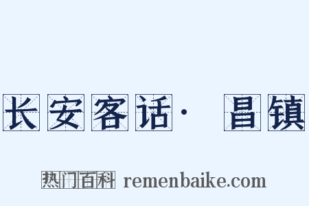 长安客话·昌镇是什么意思的图片